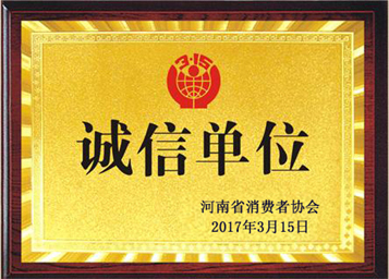 誠信單位